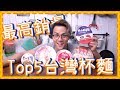 【你食過未】Top 5最高銷量！台灣杯麵試食！  [Eng Sub]