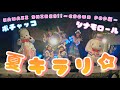 【#クラポかわいい大渋滞】「夏キラリ☆」with ポチャッコ&amp;シナモロール【サンリオピューロランド】