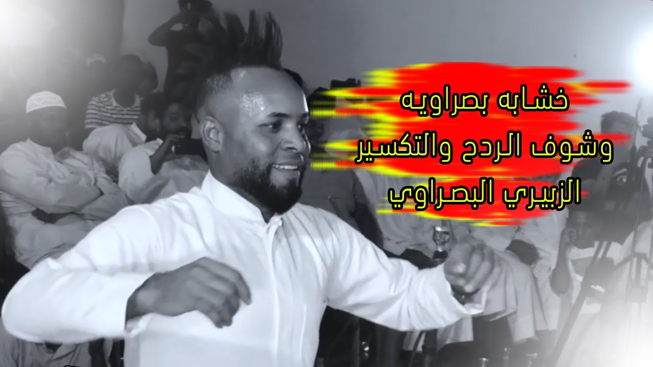 ركص تكسير بصراوي ذب فلك بلزبير خشابه اصليه البصراويه مو حفله طركاعة هاي ما صايره | علي ابو جنات2019