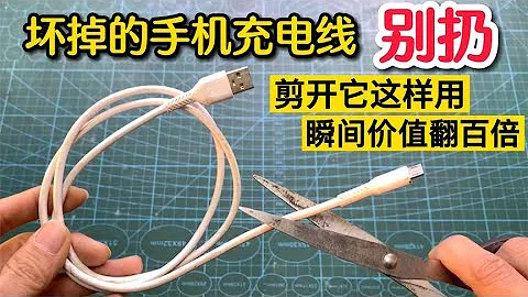 Don't throw away your phone's charging cable if it's broken! A small coup is worth 100 times - 天天要聞