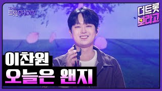 이찬원, 오늘은 왠지 | 더 트롯쇼 251027