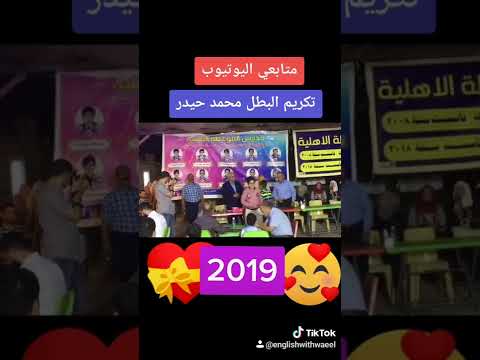 تكريم البطل محمد حيدر من ابطال الانكليزية مع وائل و متابعينا  اول سنة منهج انكليزي سادس ابتدائي