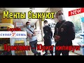 Мент быкует / Дерзкий проктолог дуркует...