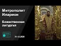 Прямая трансляция | Божественная литургия. Митрополит Иларион. 31.12.2020