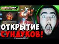 STRAY ВЫБИЛ ВСЕ САМОЕ РЕДКОЕ С НОВОГО СУНДУКА ! СТРЕЙ IMMORTAL 2 ТЕСТИТ ПАТЧ 7.32 ! Лучшее со Стреем