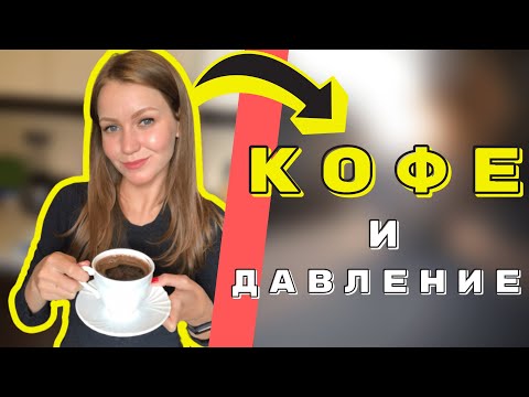 КОФЕ повышает давление? Сколько чашек кофе можно пить в день?