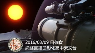 20160309日偏食網路直播@彰中天文台