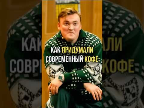 КАК ПРИДУМАЛИ СОВРЕМЕННЫЙ КОФЕ