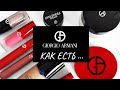 ARMANI BEAUTY. "ЛЮБИМКИ" и "ПРОВАЛКИ" ОТ BEAUTY GRANNY.