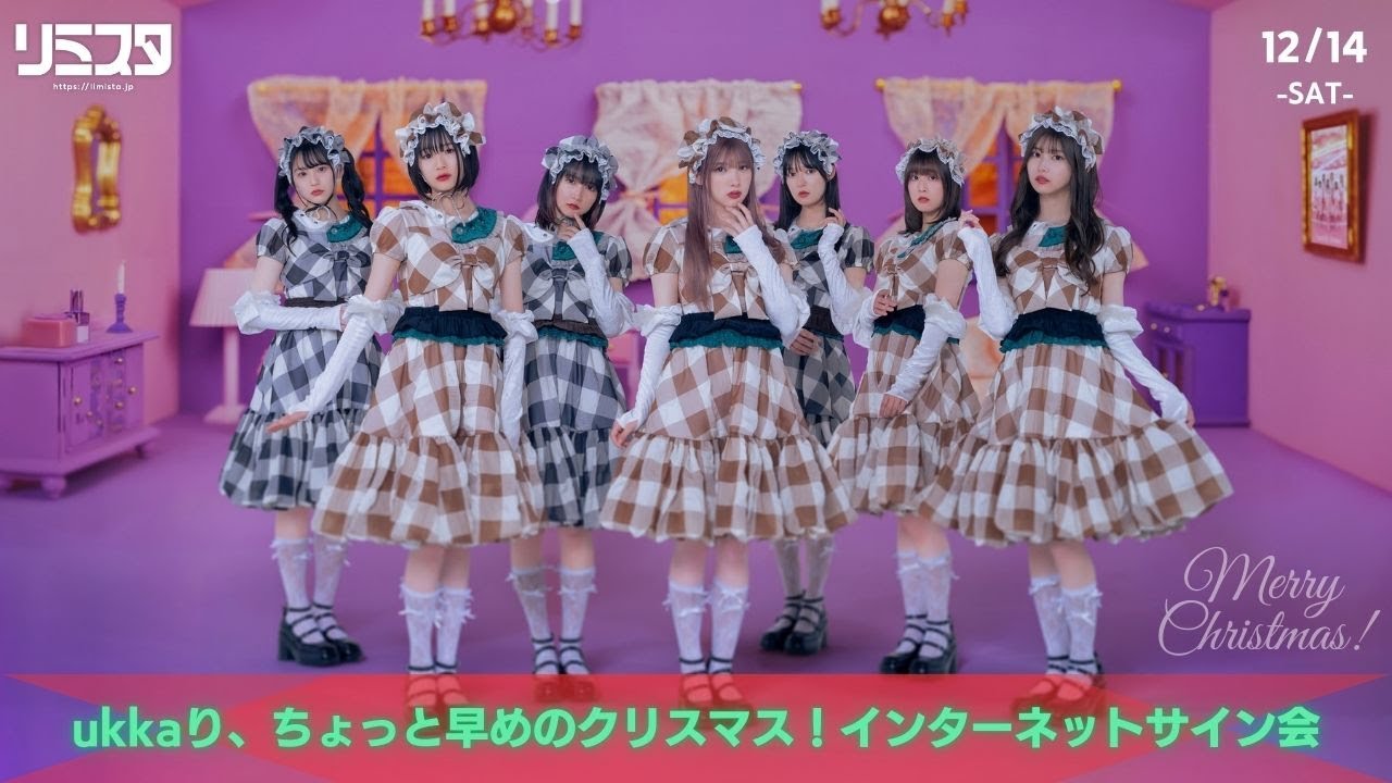 【12/14】ukka「ukkaり、ちょっと早めのクリスマス！インターネットサイン会」