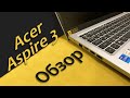 Распаковка и обзор Acer Aspire 3 (i5 1135G7 / Ноутбук (НЕ) для игр / Бюджетник для учебы и работы