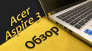 Распаковка и обзор Acer Aspire 3 (i5 1135G7 / Ноутбук (НЕ) для игр / Бюджетник для учебы и работы