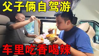 父子俩人自驾游离开伤心之地把食物买充足在车里吃香喝辣【穷游的似水年华】