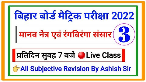 Class 10th Physics Objective | मानव नेत्र तथा रंगबिरंगा संसार | Matric Exam 2022 Physics Objective
