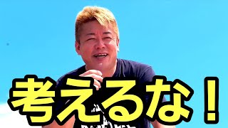 【ホリエモン】仏教は宗教というより哲学。仏教を学べば不安は消える。