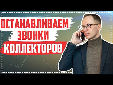 Коллекторы звонят родственникам и друзьям Что делать?