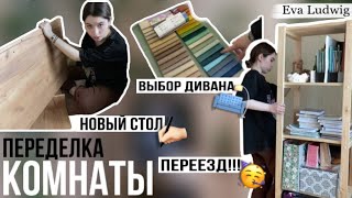 Переделка комнаты #2