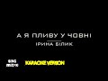 А я пливу у човні. Ірина Білик (Караоке версія)