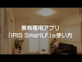 IRIS SmartLF設定方法(シーリングライト篇)