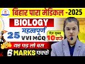 Bihar paramedical Entrance Exam 2026 | Paramedical biology important questions| Paramedical Classes