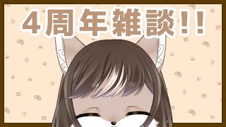 4th anniversary　記念雑談！！🍰