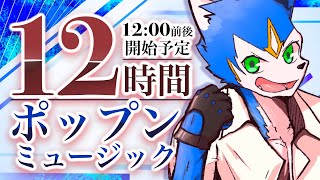 🔴12時間耐久プレイ！✖︎ pop'n music Lively〈番外編その3〉#ネロル生配信 ※朝11:00又は12:00スタート予定！