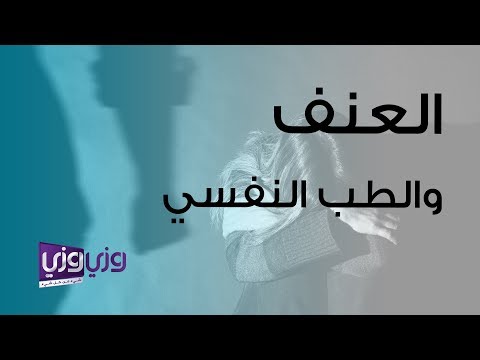 فيديو: العلاج النفسي للعنف