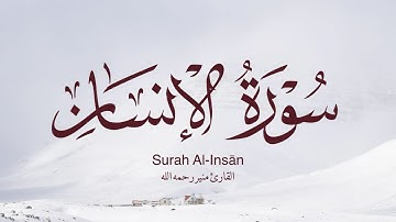 تلاوة خاشعة من سورة الإنسان بصوت القارئ منير رحمه الله