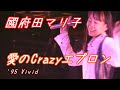 國府田マリ子「愛のCrazyエプロン」歌詞 お誕生日記念に