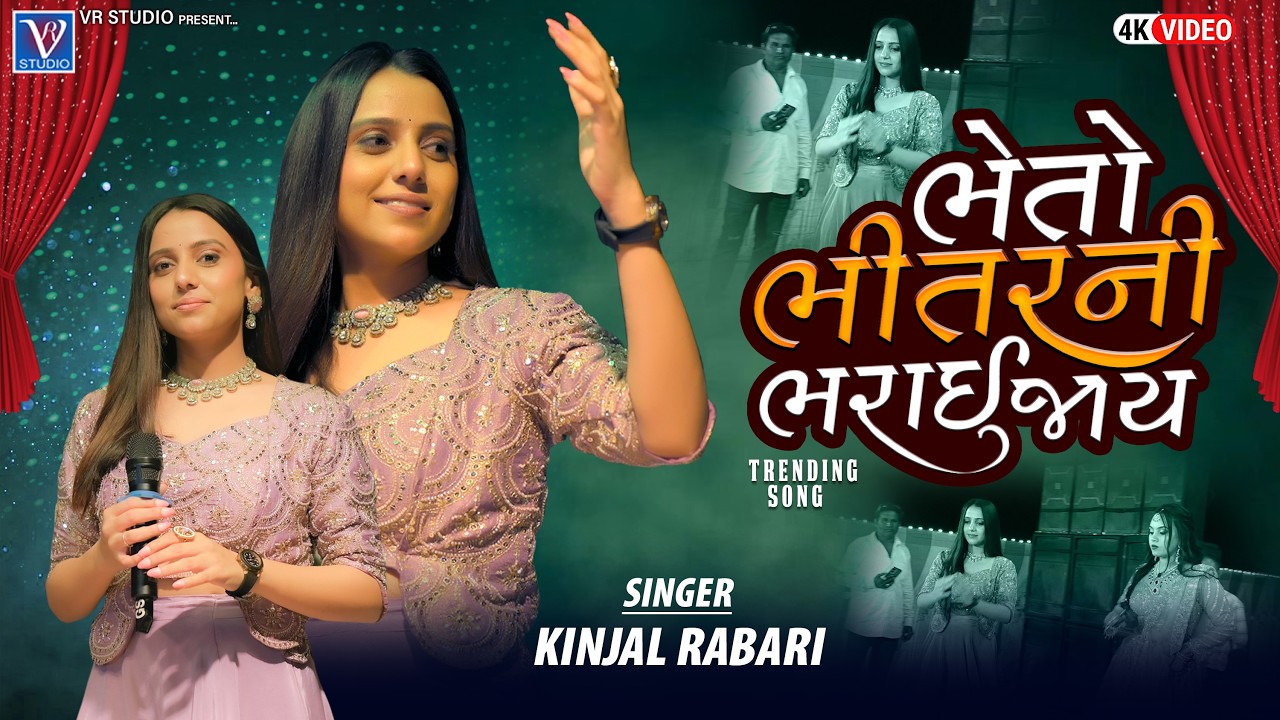 ભેતો ભીતરની ભરાઈ જાય-Kinjal Rabari-New Gujarati Populer Song-Dheldi Mara Malak Maa-Live Program 2026