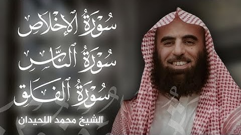 تلاوة خاشعة لـ سورة الإخلاص و سورة الناس و سورة الفلق بصوت الشيخ محمد اللحيدان🎧❤️