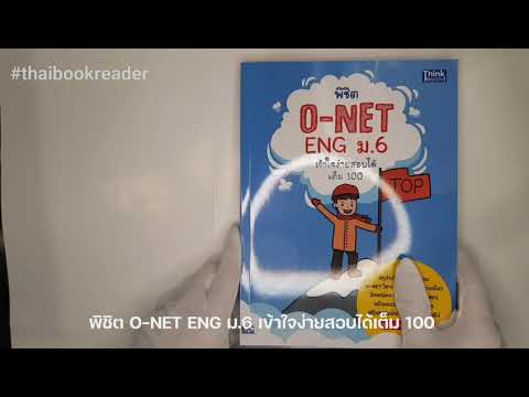 รีวิวหนังสือ พิชิต O-NET ENG ม.6 เข้าใจง่าย สอบได้เต็ม 100 #thaibookreader