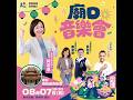 #柯志恩 廟口音樂會 #陳若翠 #吳利成 #洪孟楷 #鳥松青雲宮  #郭婷筠