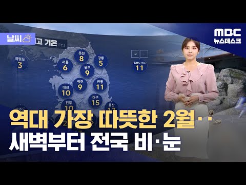 [날씨] 역대 가장 따뜻한 2월‥새벽부터 전국 비·눈 (2024.02.14/뉴스데스크/MBC)