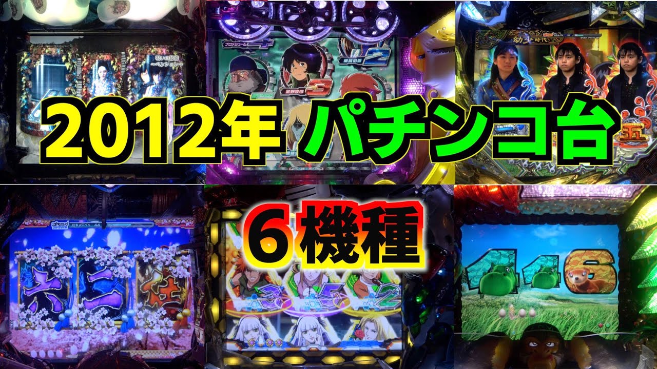 2012年】懐かシリーズ第七弾！計6機種 - YouTube