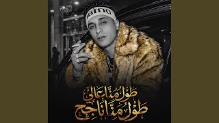 طول ما انا عالي طول ما انا ناجح سمعها
