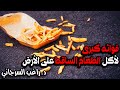 فوائد كبرى لأكل الطعام الساقط على الأرض