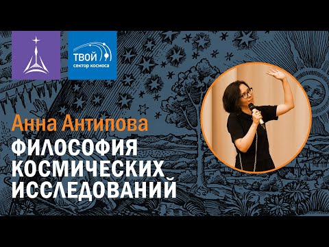 Анна Антипова: Философия космических исследований