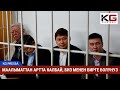 ЧУКУЛ КАБАР! МЫНА АЙТКАНДАРЫ КЕЛДИ! КУДАЙ САКТА ЭМИ ООР БОЛОТ!