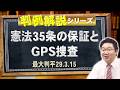 【行政書士】判例解説シリーズ 49(憲法編)〈憲法35条の保証とGPS捜査について〉【#行政書士への道 561 福澤繁樹】