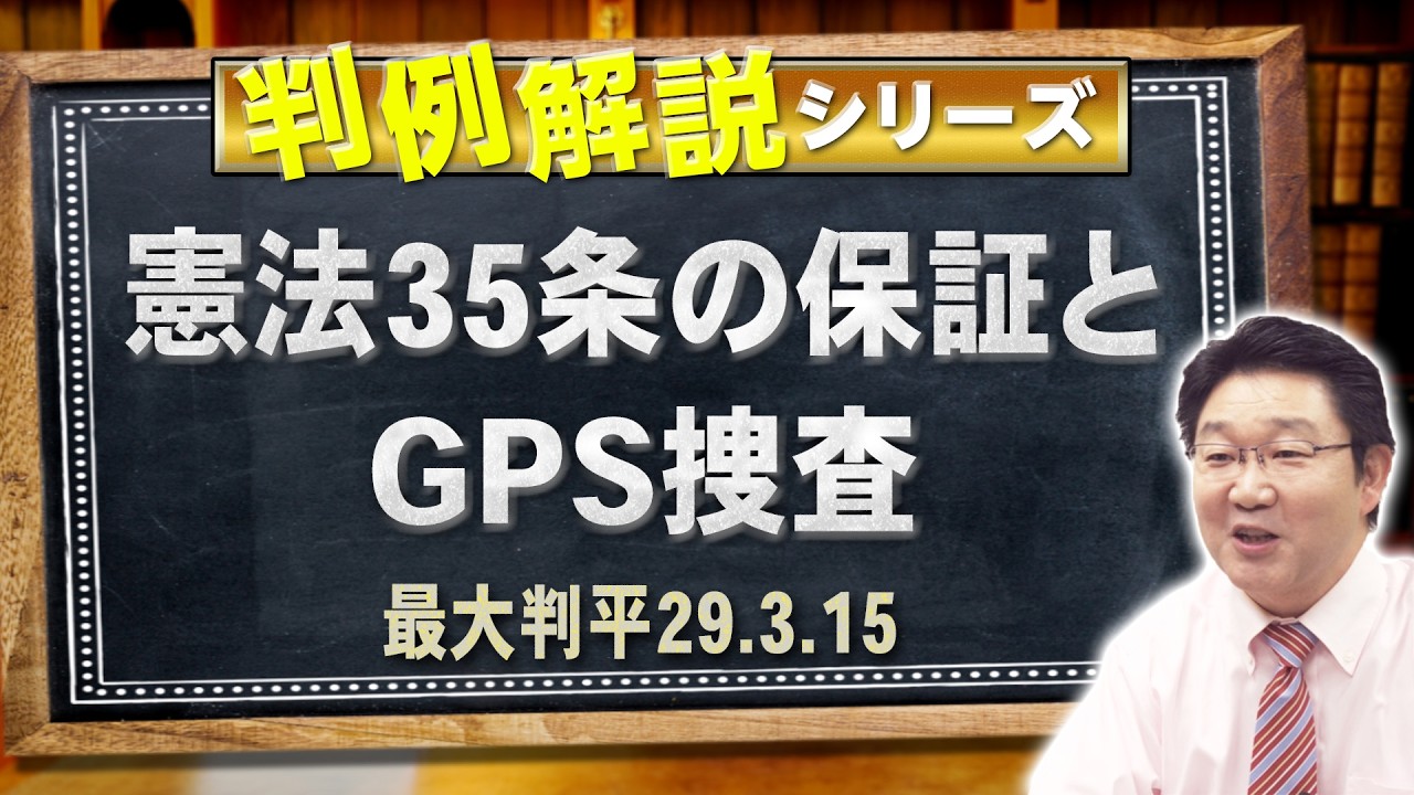 【行政書士】判例解説シリーズ 49（憲法編）〈憲法35条の保証とGPS捜査について〉【＃行政書士への道 561 福澤繁樹】