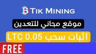 اثبات سحب 0.05 لايتكوين مجانا شرح موقع Tik Mining الجديد الربح من الانترنت مجانا