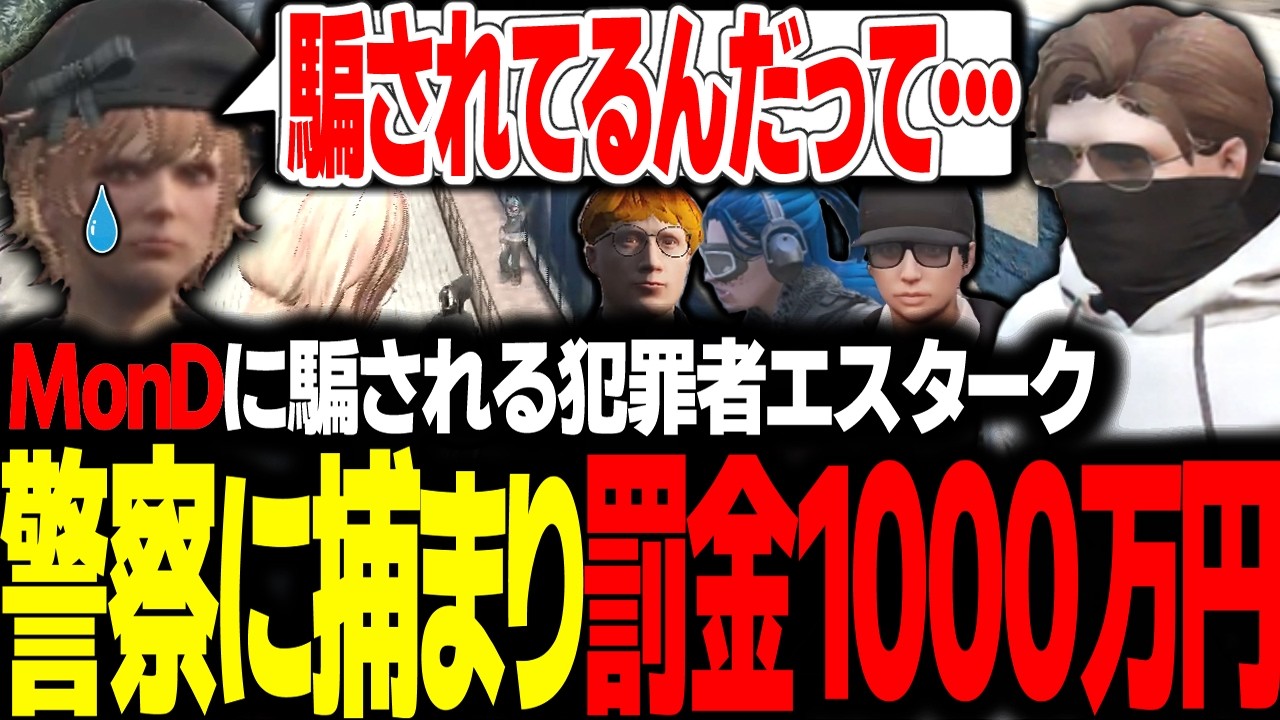 【#ストグラ】MonDに騙される警察に捕まり約１０００万円の損害を被るエスターク【 エスターク・Z・ダークネス/ゼルク/#ストグラ切り抜き 】