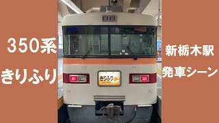 【東武特急】きりふり 350系電車