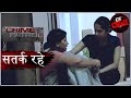 जवाब | Crime Patrol | क्राइम पेट्रोल | सतर्क रहे