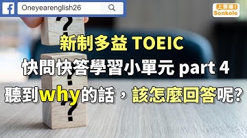 Allen老師 【TOEIC 多益 快問快答學習小單元 part 4】聽到why 的話，該怎麼回答呢?