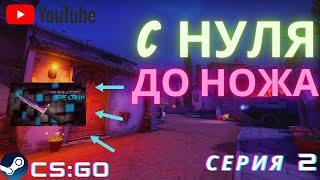 С Нуля До Ножа В CS:GO #2 СХЕМА ТРЕЙДА 2021