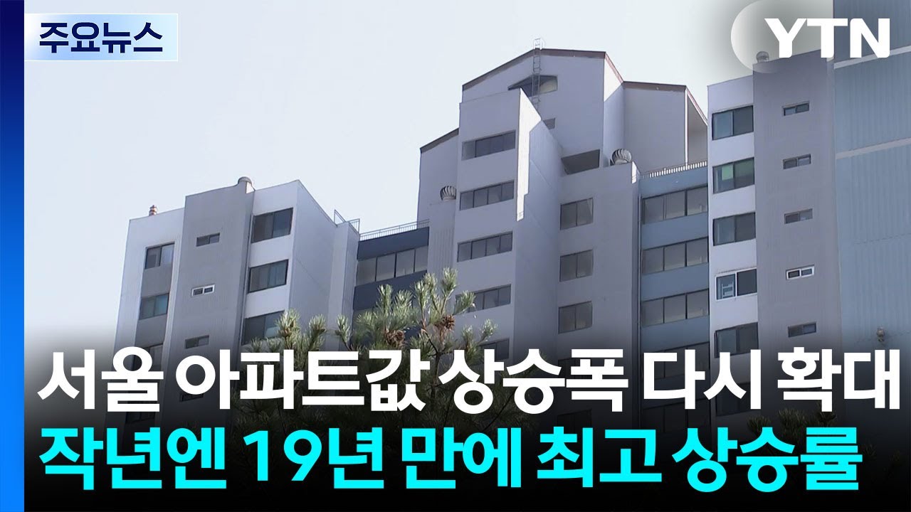 서울 아파트값 상승폭 다시 확대...작년엔 19년 만에 최고 상승률 / YTN