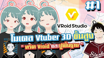" ทริค Vroid และปูพื้นฐาน " โมเดล Vtuber 3D ขั้นสูง #1
