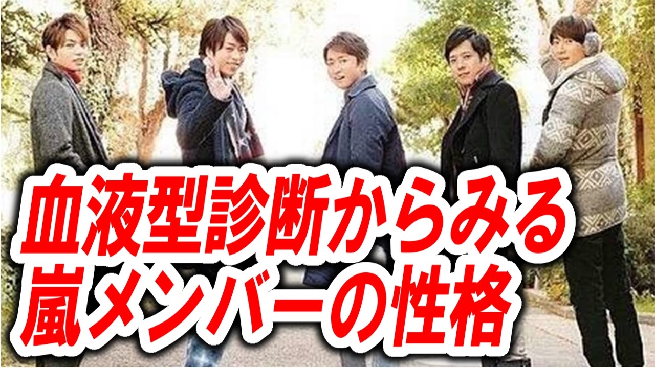 嵐メンバーの性格を血液型診断に当てはめてみると 嵐な心意気 Youtube 嵐メンバーの性格を血液型診断に当てはめてみると 嵐な心意気 Youtube
